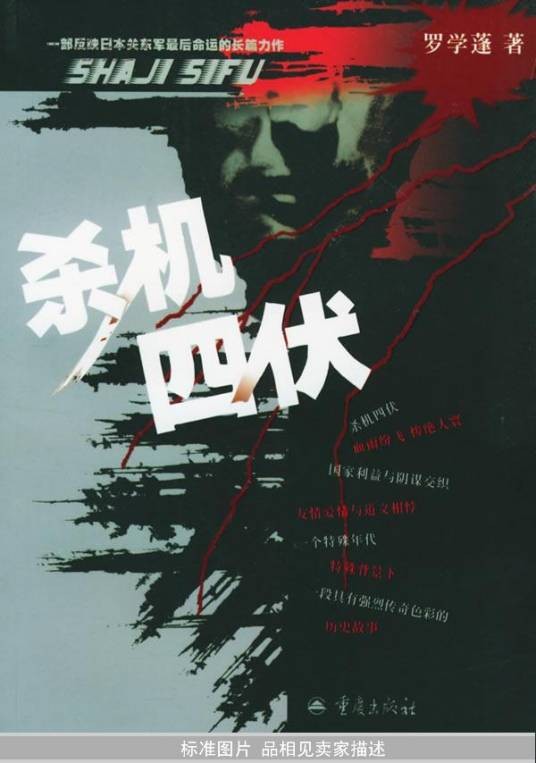 杀机四伏(罗学蓬著,重庆出版社出版图书)