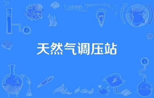 天然气调压站