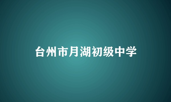台州市月湖初级中学