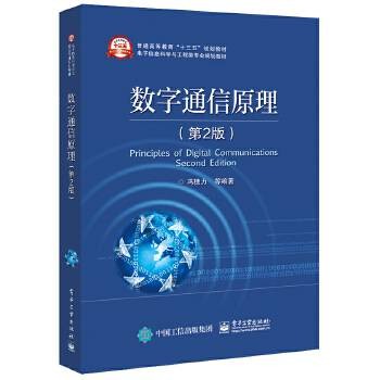 数字通信原理(第二版)