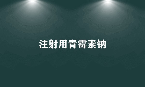 注射用青霉素钠