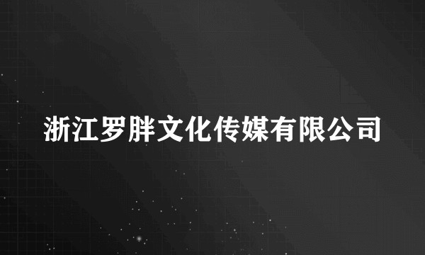 浙江罗胖文化传媒有限公司