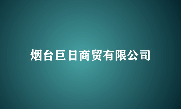 烟台巨日商贸有限公司