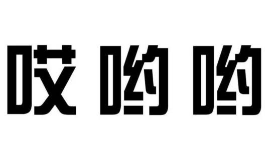哎哟哟（汉语感叹词）
