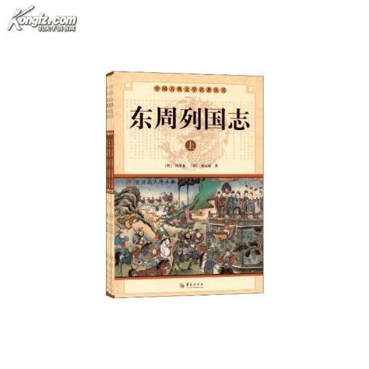 东周列国志(上中下)
