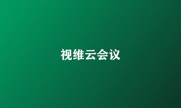 视维云会议