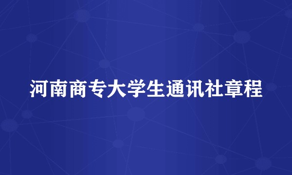 河南商专大学生通讯社章程