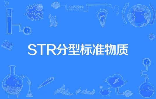 STR分型标准物质