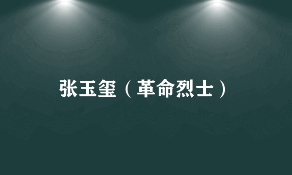 张玉玺（革命烈士）