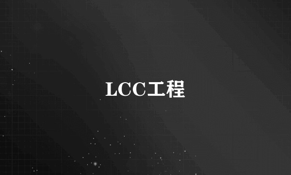 LCC工程