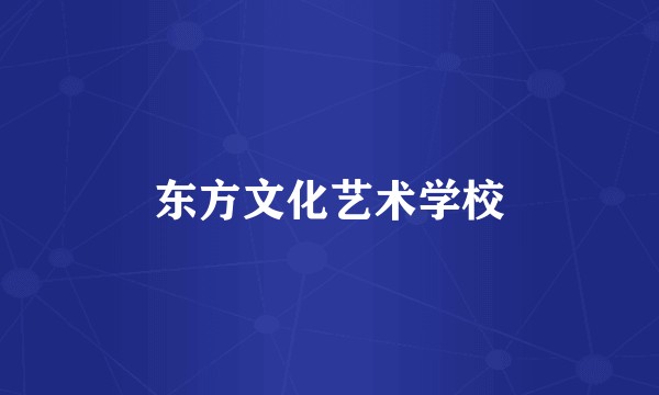 东方文化艺术学校