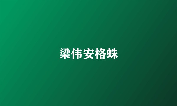 梁伟安格蛛