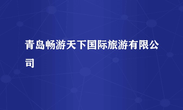 青岛畅游天下国际旅游有限公司