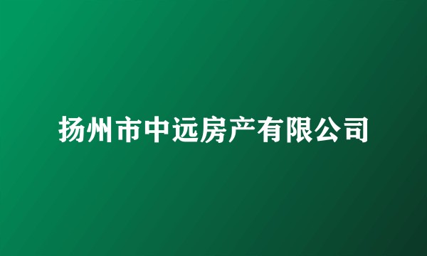 扬州市中远房产有限公司