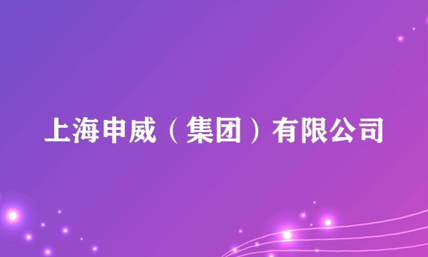 上海申威（集团）有限公司