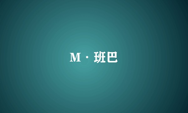 M·班巴