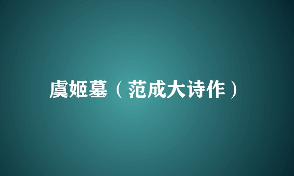 虞姬墓（范成大诗作）