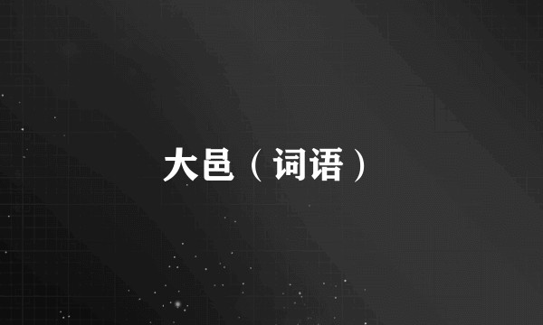 大邑（词语）