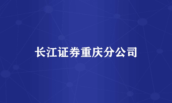 长江证券重庆分公司