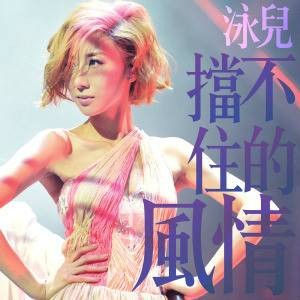 挡不住的风情(泳儿2015年歌曲)