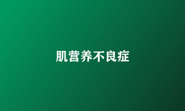 肌营养不良症
