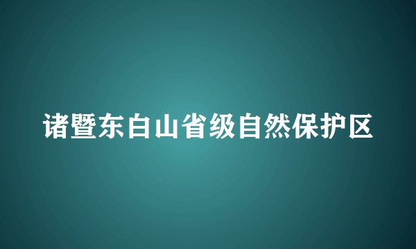 诸暨东白山省级自然保护区