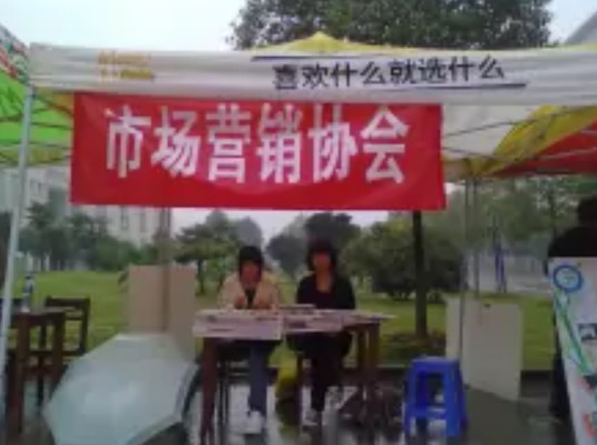 武汉东湖学院市场营销协会