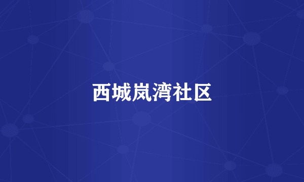 西城岚湾社区