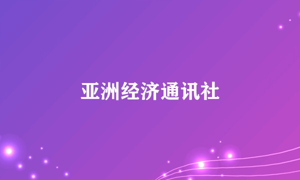 亚洲经济通讯社