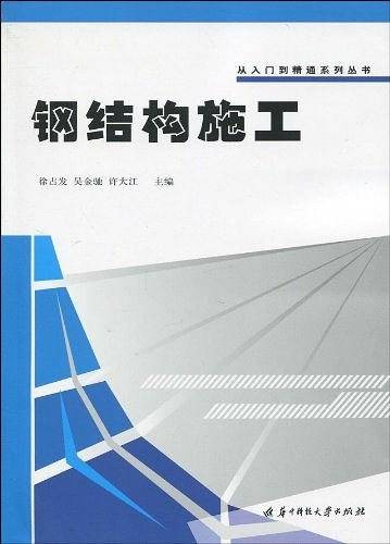 钢结构施工(2010年3月华中科技大学出版社出版的图书)