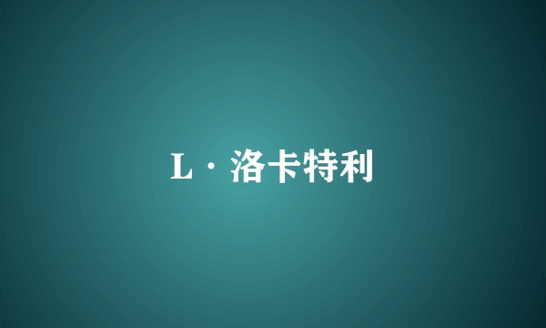 L·洛卡特利