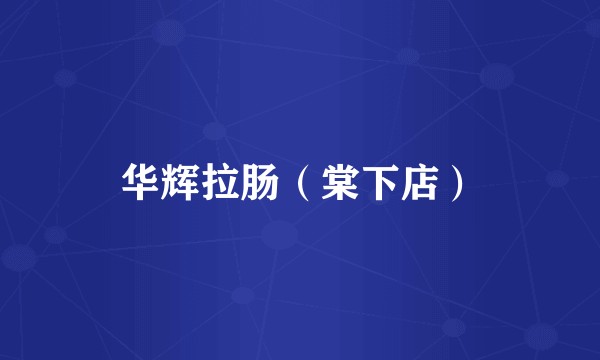 华辉拉肠（棠下店）