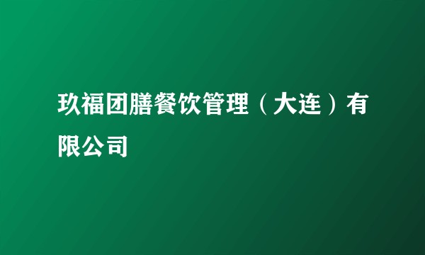 玖福团膳餐饮管理（大连）有限公司