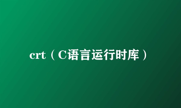 crt(C语言运行时库)