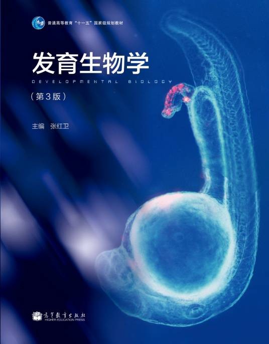 发育生物学(第3版)