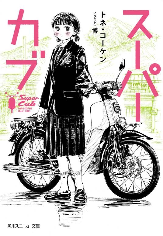 本田小狼与我(トネ・コーケン著作的轻小说)