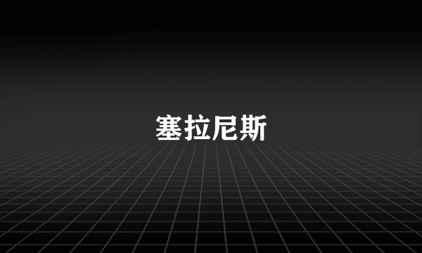 塞拉尼斯