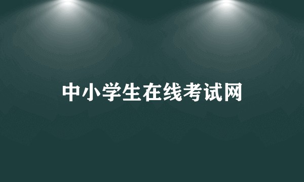 中小学生在线考试网