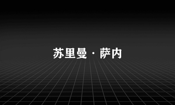 苏里曼·萨内