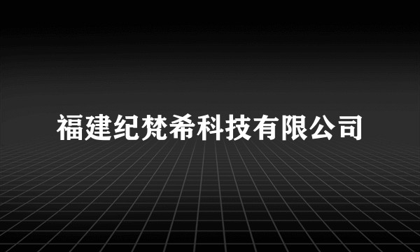 福建纪梵希科技有限公司