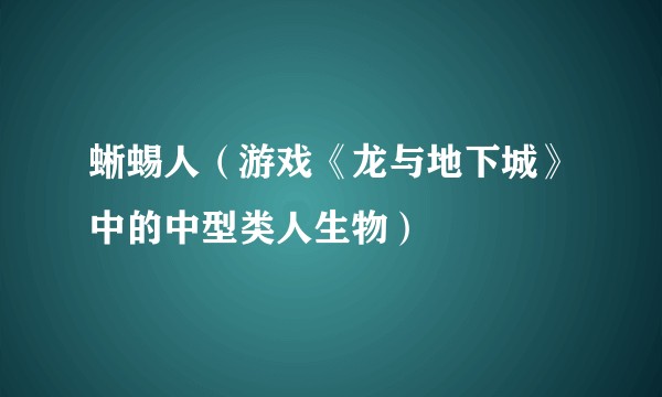蜥蜴人(游戏《龙与地下城》中的中型类人生物)