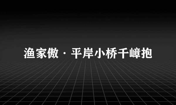渔家傲·平岸小桥千嶂抱