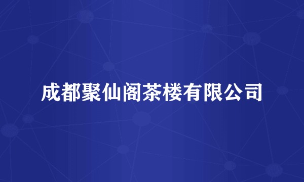 成都聚仙阁茶楼有限公司