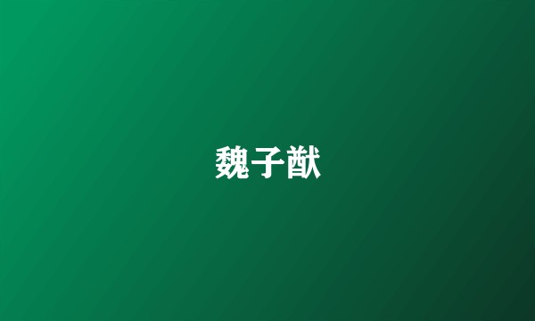 魏子猷