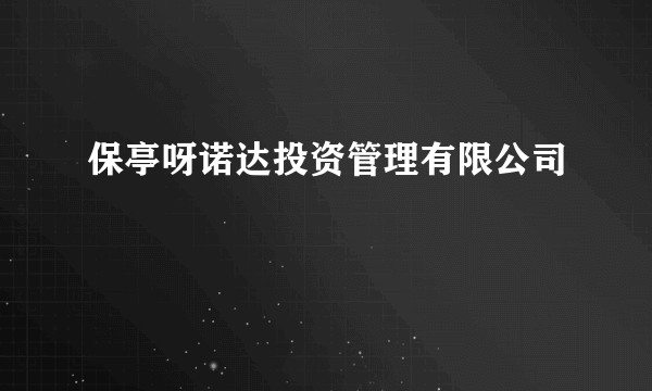 保亭呀诺达投资管理有限公司