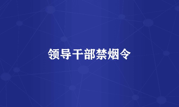 领导干部禁烟令