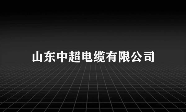 山东中超电缆有限公司