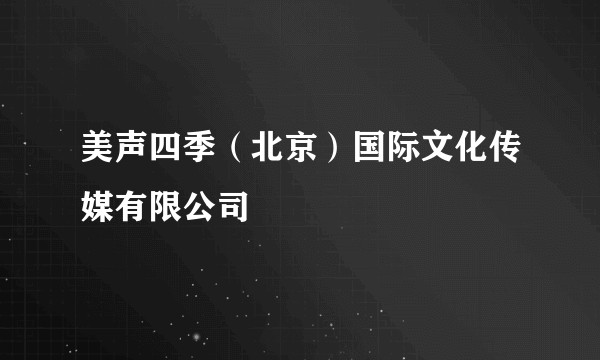美声四季(北京)国际文化传媒有限公司