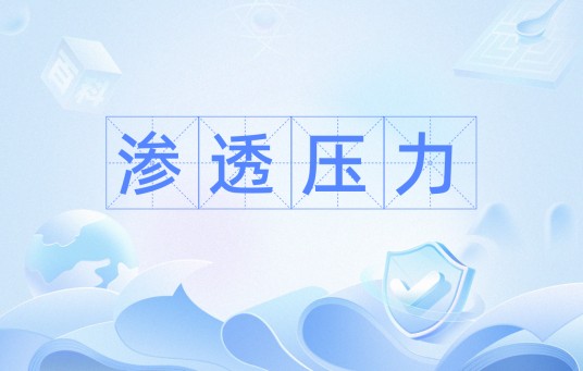 渗透压力(工程地质学术语)
