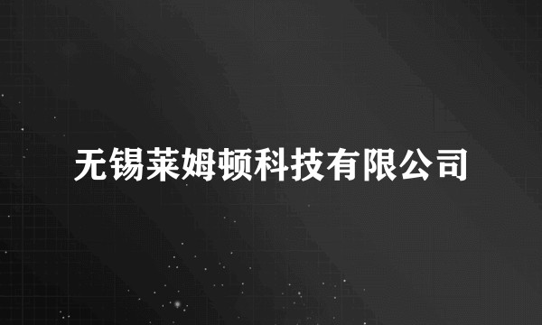 无锡莱姆顿科技有限公司